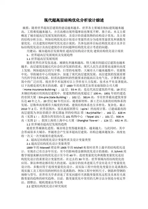 现代超高层结构优化分析设计综述