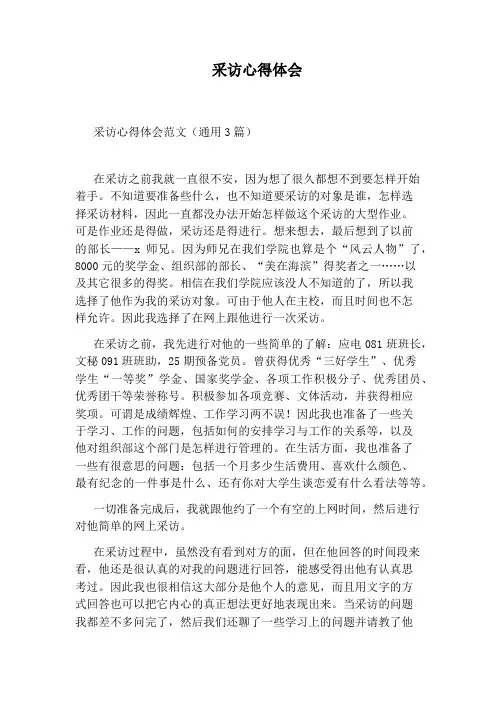 采访心得体会