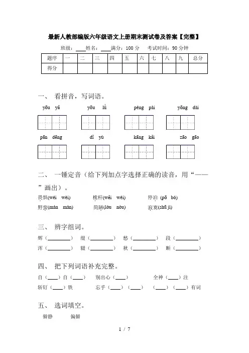 最新人教部编版六年级语文上册期末测试卷及答案【完整】