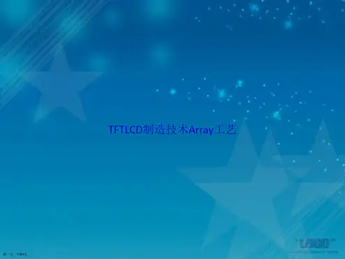 TFTLCD制造技术Array工艺讲课文档