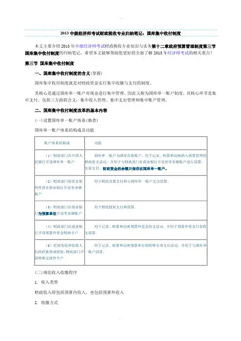 中级经济师考试财政税收专业归纳笔记：国库集中收付制度