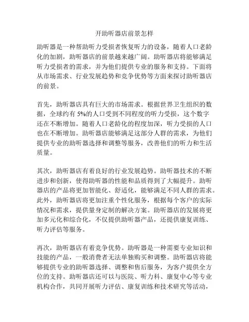 开助听器店前景怎样