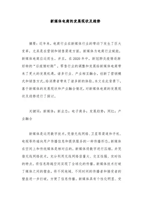 新媒体电商的发展现状及趋势