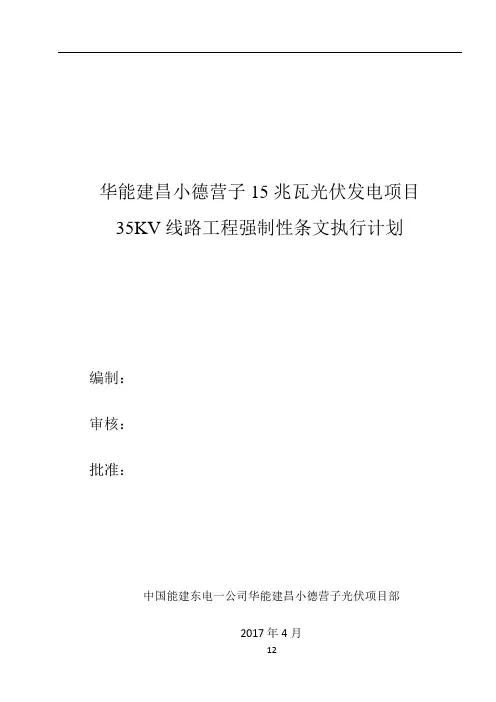 35KV线路工程强制性条文执行计划