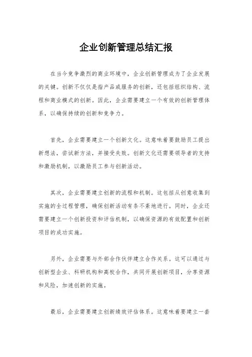 企业创新管理总结汇报