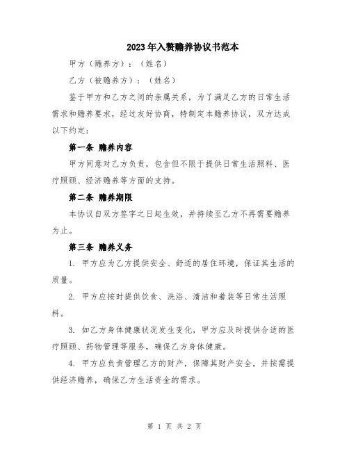 2023年入赘赡养协议书范本