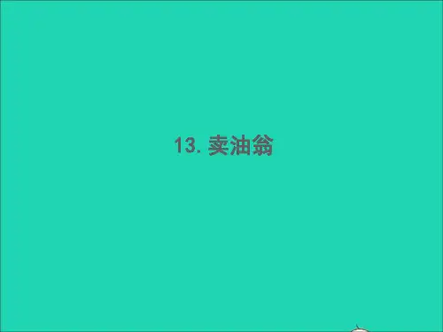 2022春七年级语文下册第三单元13卖油翁习题课件新人教版 (1)