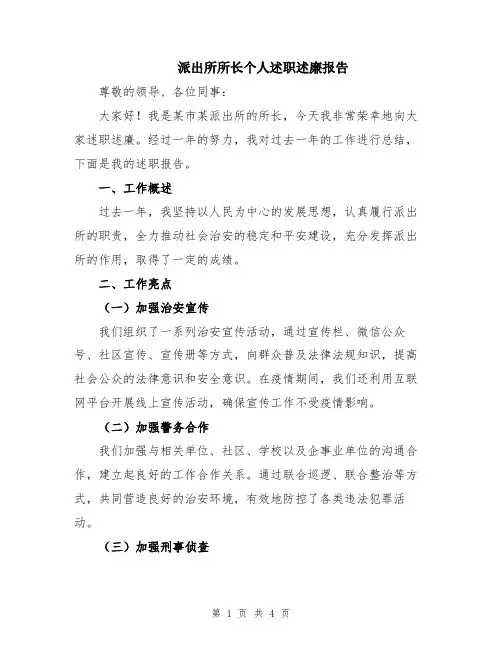 派出所所长个人述职述廉报告