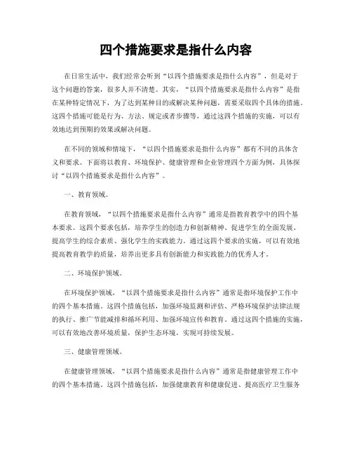 四个措施要求是指什么内容