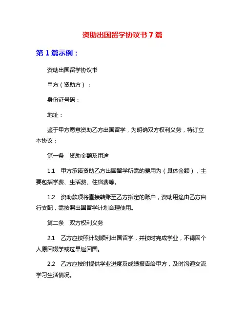 资助出国留学协议书7篇