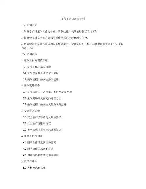 采气工培训教学计划