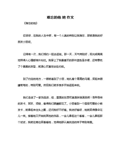难忘的他 她 作文