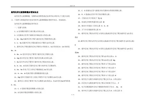高考化学元素推断题必背知识点