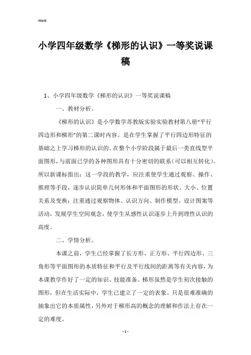 小学四年级数学《梯形的认识》一等奖说课稿