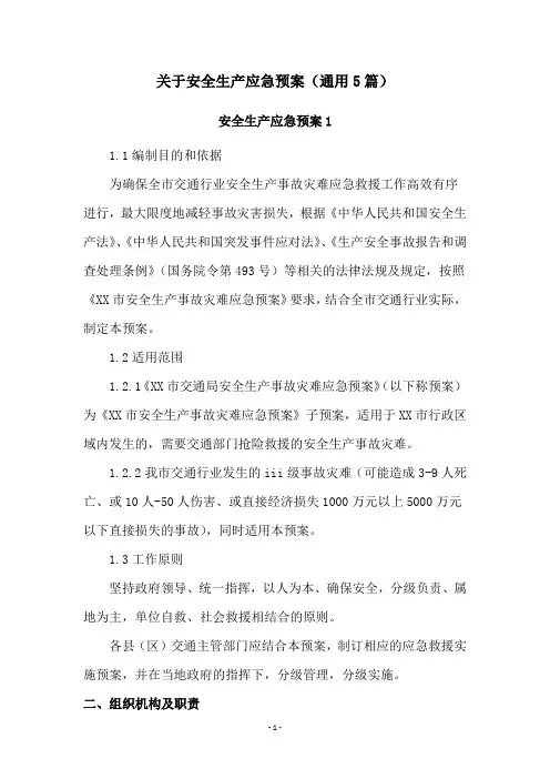 关于安全生产应急预案(通用5篇)