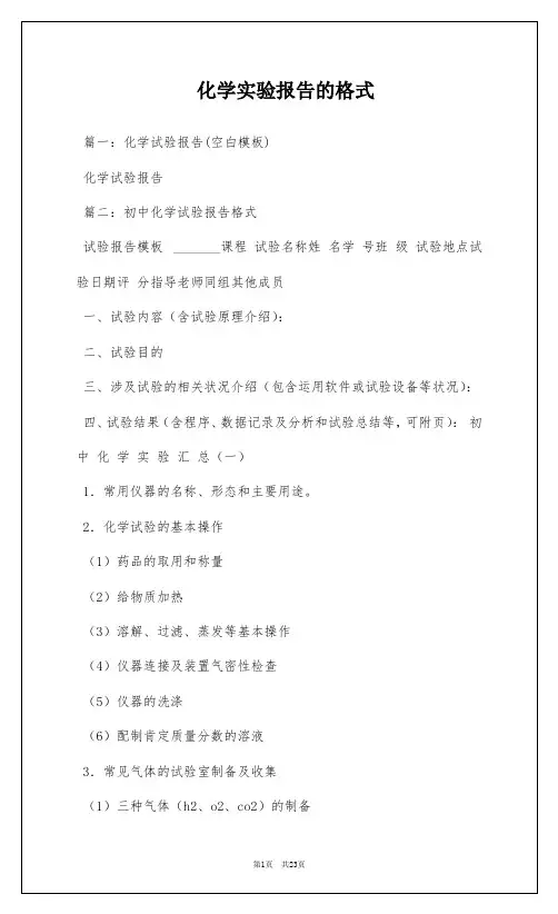 化学实验报告的格式