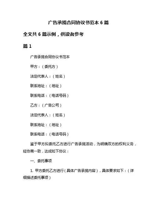 广告承揽合同协议书范本6篇