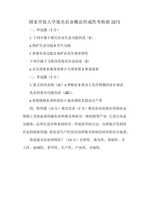 国家开放大学观光农业概论形成性考核册2675