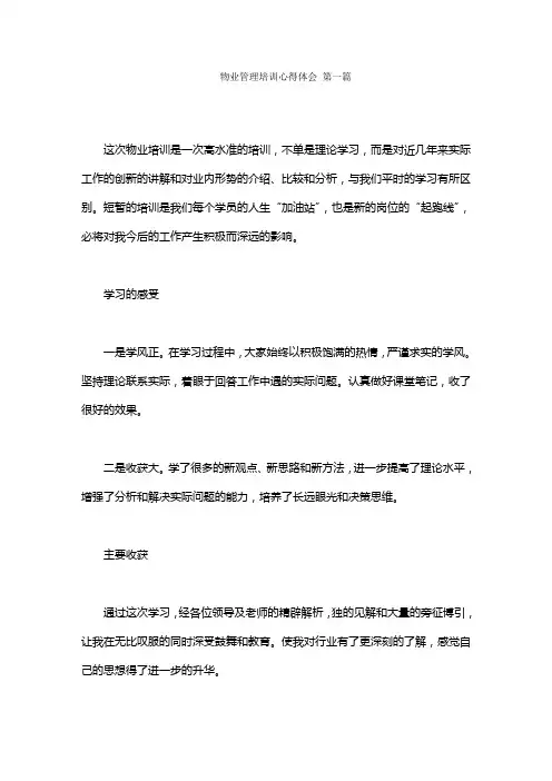 物业管理培训心得体会范文(3篇)