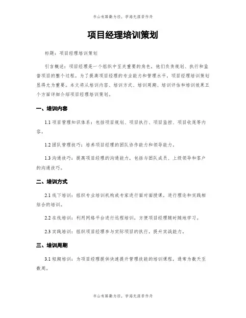 项目经理培训策划