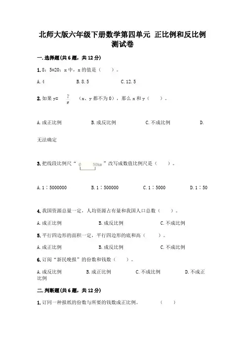 北师大版六年级下册数学第四单元 正比例和反比例 测试卷附参考答案(达标题)