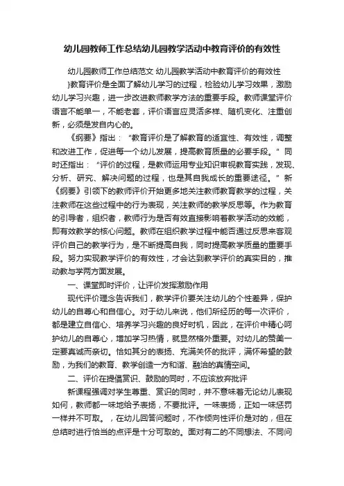 幼儿园教师工作总结幼儿园教学活动中教育评价的有效性