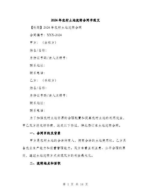 2024年农村土地流转合同书范文(四篇)