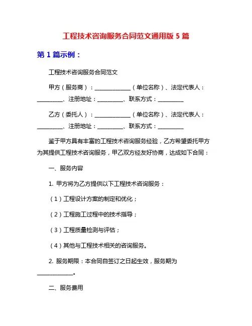 工程技术咨询服务合同范文通用版5篇