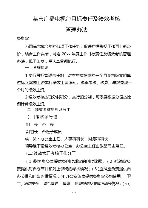 某市广播电视台目标责任及绩效考核管理办法