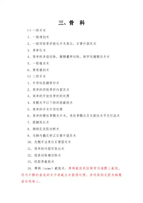 骨科手术分级目录