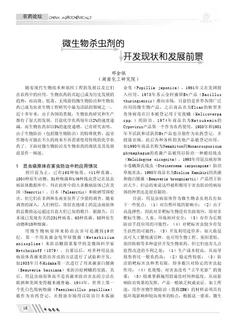 微生物杀虫剂的开发现状和发展前景