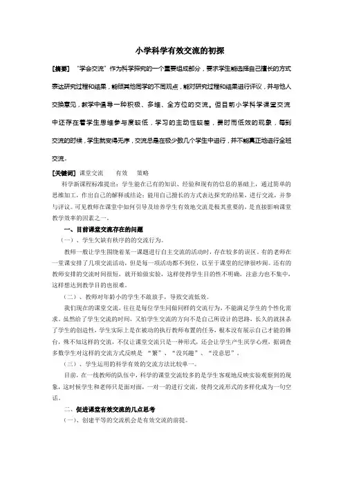 论文小学科学课堂有效交流