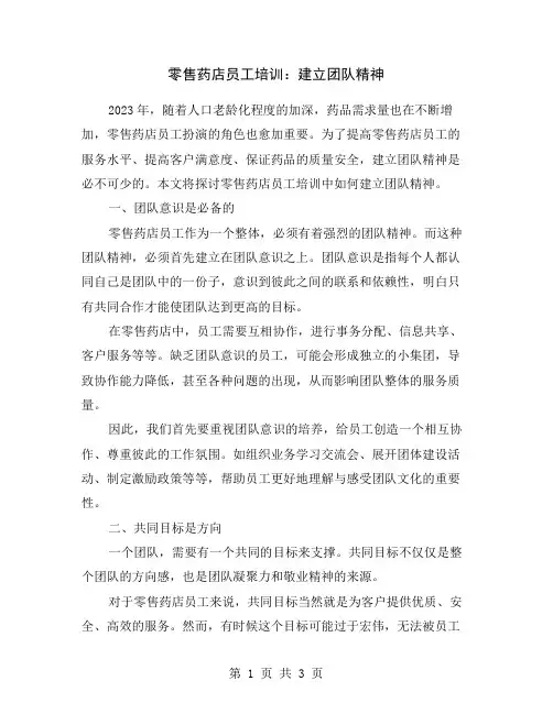 零售药店员工培训：建立团队精神