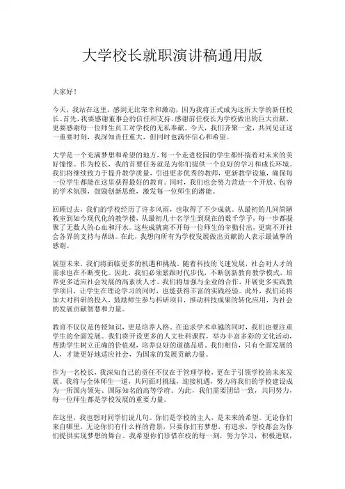 大学校长就职演讲稿通用版