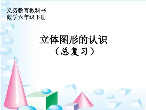 最新苏教版小学数学六年级下册立体图形的认识总复习课件