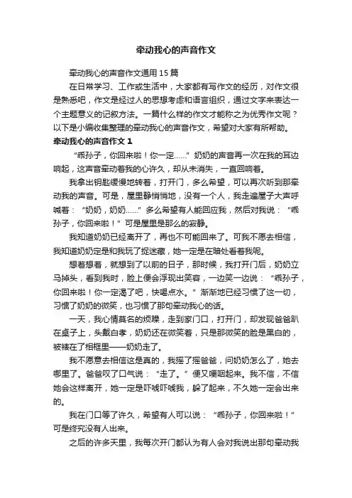 牵动我心的声音作文通用15篇