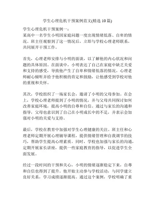 学生心理危机干预案例范文(精选10篇)