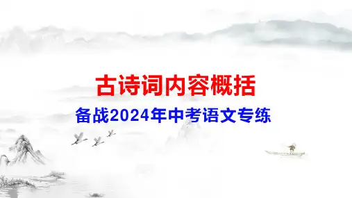 备战2024届中考语文第一轮专题复习——古诗词内容概括 教学PPT课件