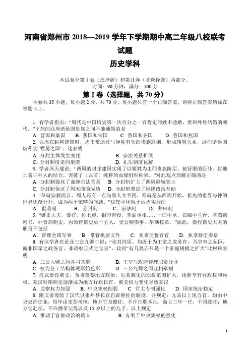 2018-2019学年河南省郑州市八校高二下学期期中联考历史试题(Word版)