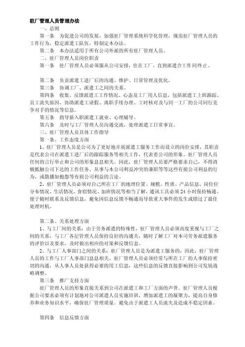 驻厂管理人员管理办法[方案]
