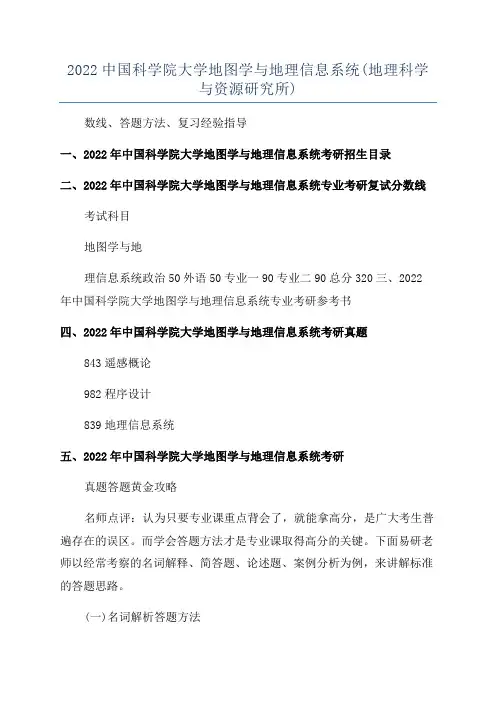 2022中国科学院大学地图学与地理信息系统(地理科学与资源研究所)