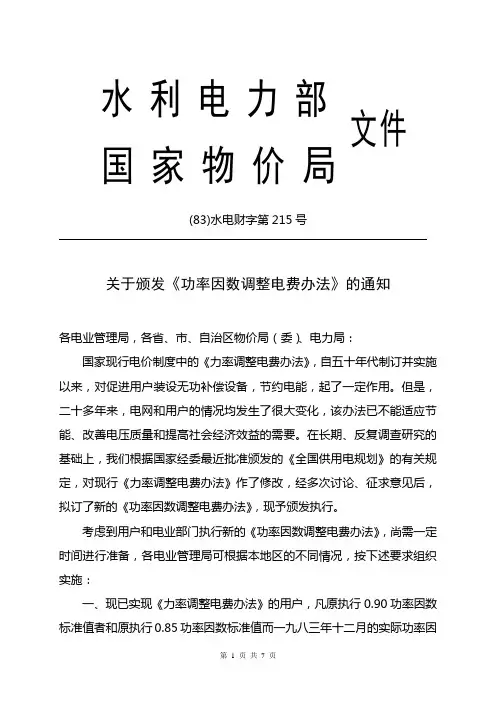 关于颁发《功率因数调整电费办法》的通知(83)水电财字第215号