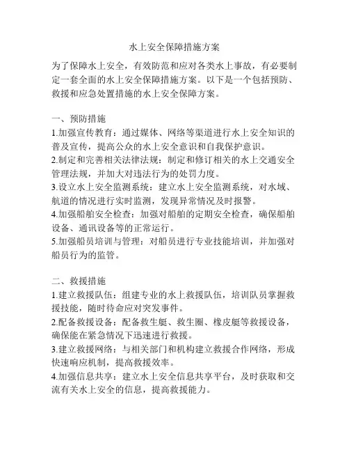 水上安全保障措施方案