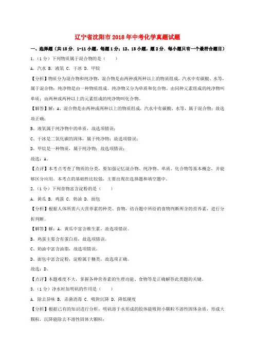 辽宁省沈阳市2018年中考化学真题试题(含解析)