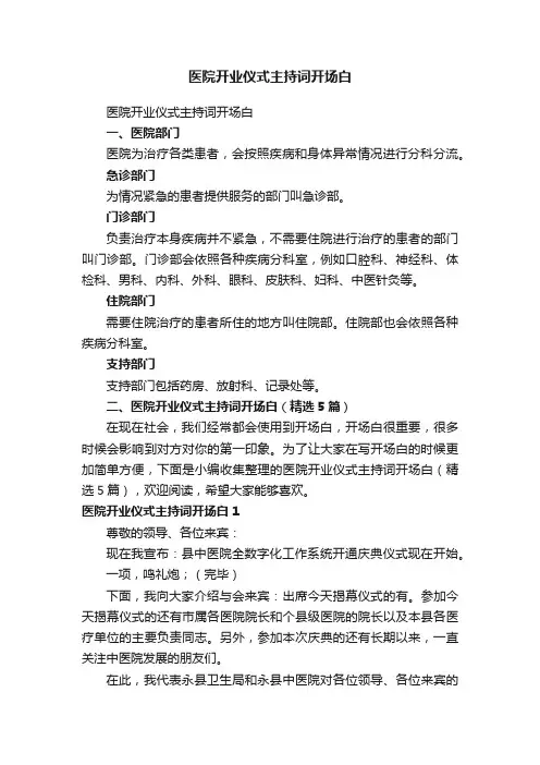 医院开业仪式主持词开场白（精选5篇）