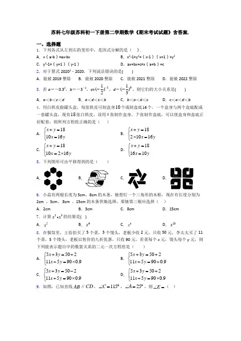 苏科七年级苏科初一下册第二学期数学《期末考试试题》含答案.