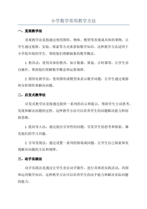 小学数学常用教学方法
