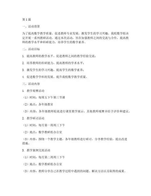 数学组系列教研活动方案(3篇)