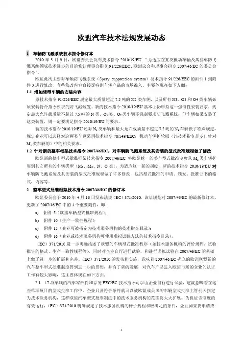 欧盟汽车技术法规发展动态 20111