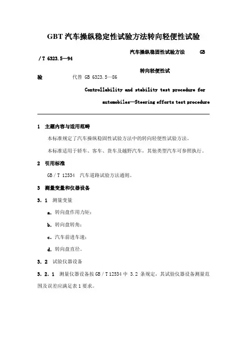 GBT汽车操纵稳定性试验方法转向轻便性试验